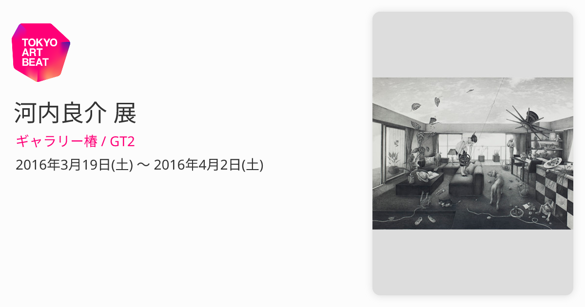 河内良介 展 （ギャラリー椿 / GT2） ｜Tokyo Art Beat