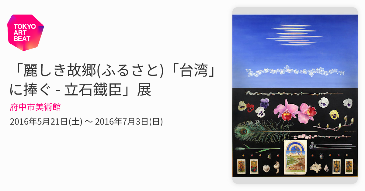 台湾『立石鐵臣展 麗しき故郷「台湾」に捧ぐ』【稀覯図録】2016年/府中