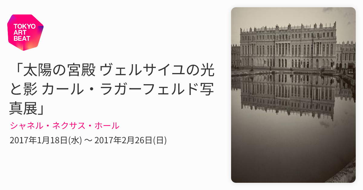 太陽の宮殿 ヴェルサイユの光と影 カール・ラガーフェルド写真展