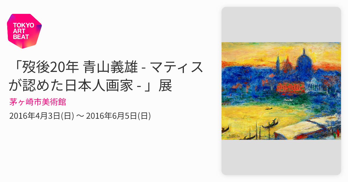 油彩 4号 青山義雄 ばら 淀画廊 国画会 直筆サイン 師マティス 油絵 絵画 あのマティスも認めた色彩美。 青山義雄の回顧展が横須賀美術館で開催