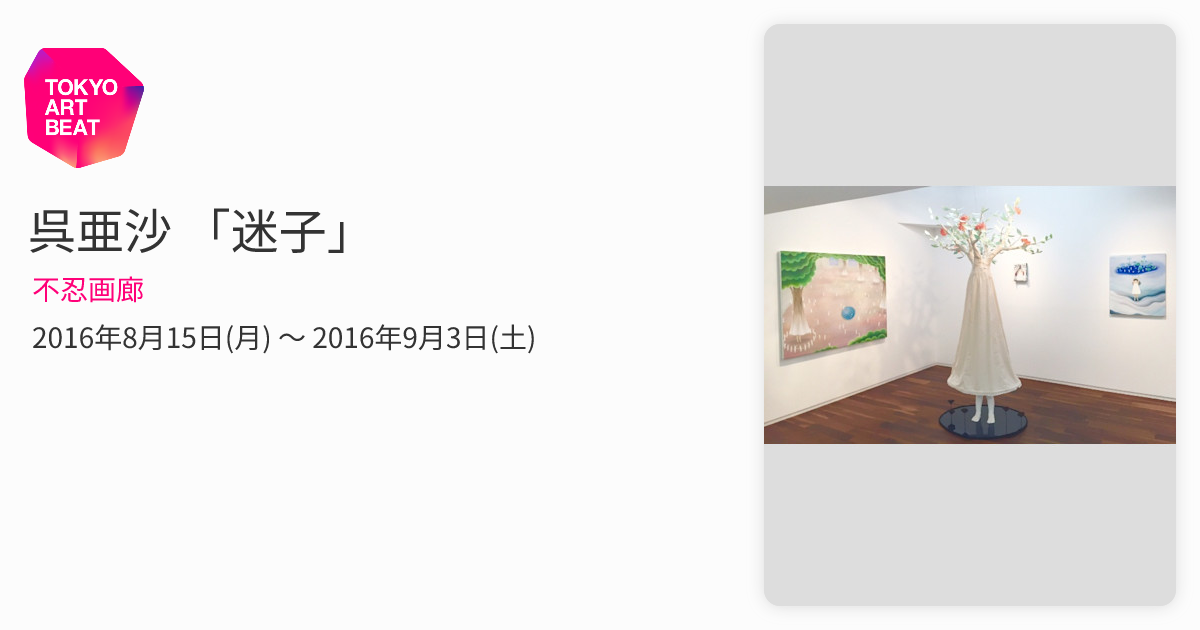 呉亜沙 「迷子」 （不忍画廊） ｜Tokyo Art Beat