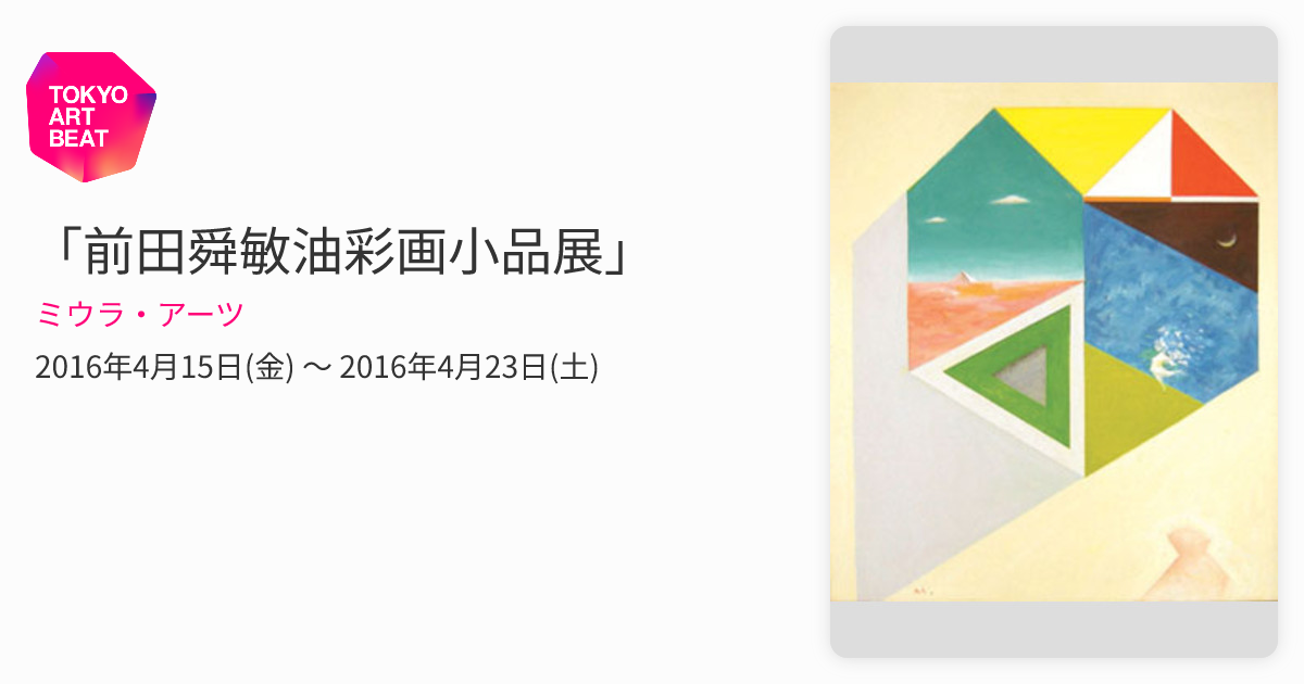 前田舜敏油彩画小品展」 （ミウラ・アーツ） ｜Tokyo Art Beat