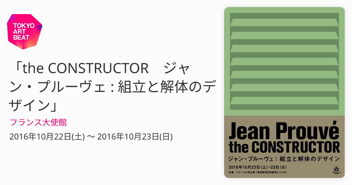 the CONSTRUCTOR ジャン・プルーヴェ : 組立と解体のデザイン