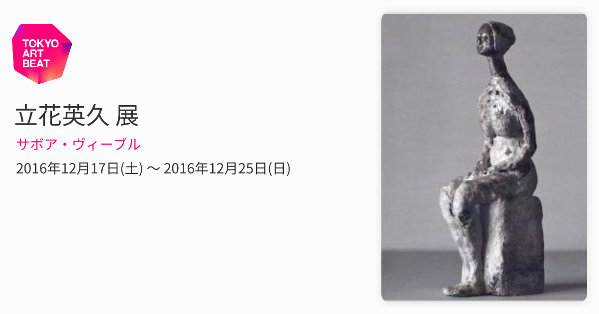 立花英久 展 （サボア・ヴィーブル） ｜Tokyo Art Beat