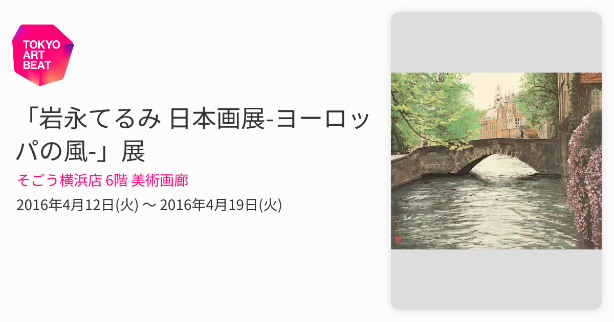 岩永てるみ 日本画展-ヨーロッパの風-」展 （そごう横浜店 6階 美術