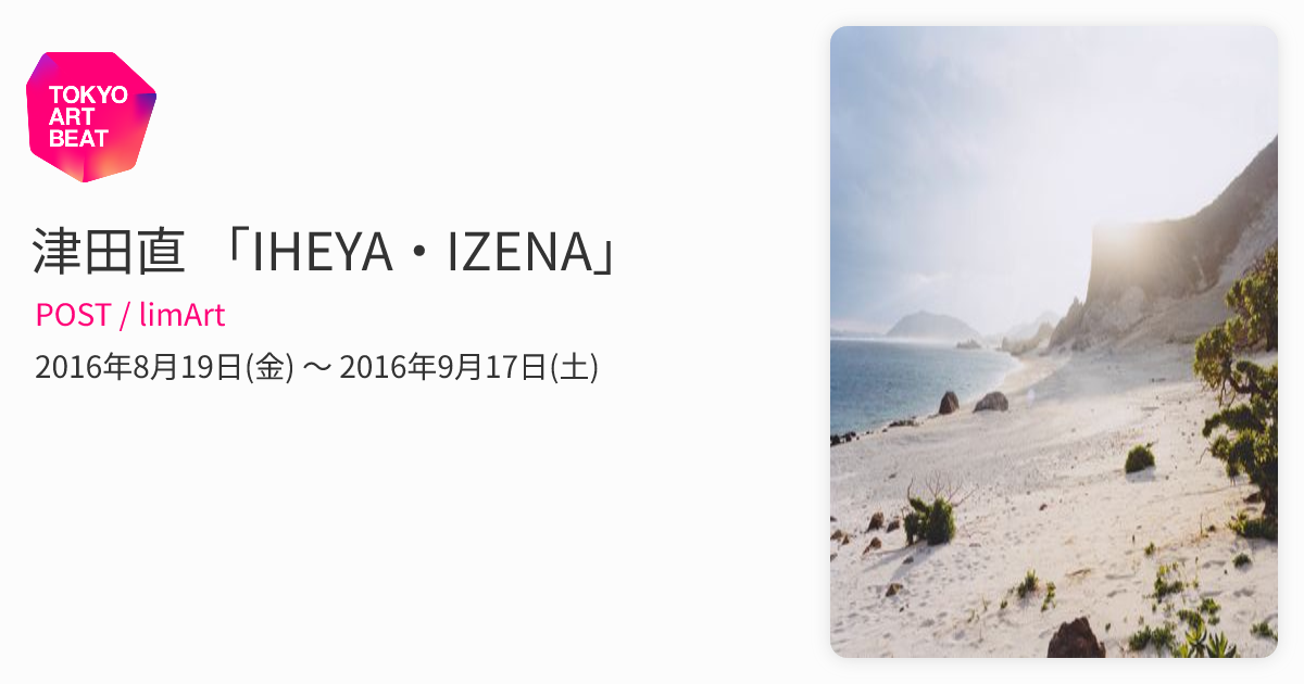 津田直 「IHEYA・IZENA」 （POST / limArt） ｜Tokyo Art Beat