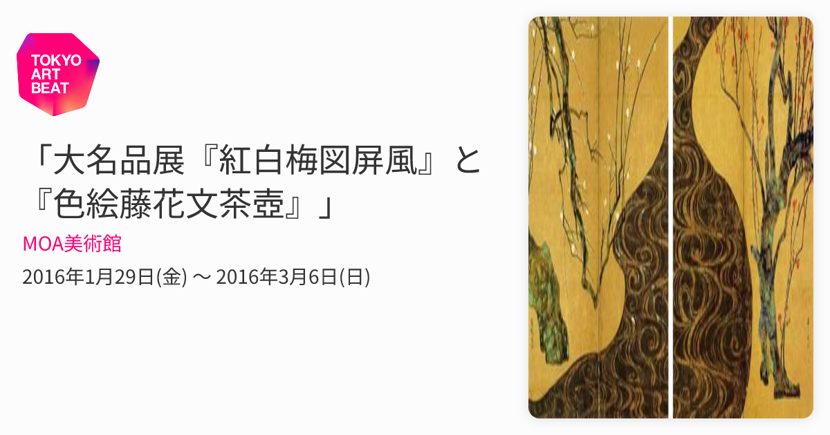 大名品展『紅白梅図屏風』と『色絵藤花文茶壺』」 （MOA美術館