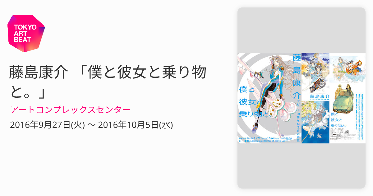 藤島康介 「僕と彼女と乗り物と。」 （アートコンプレックスセンター
