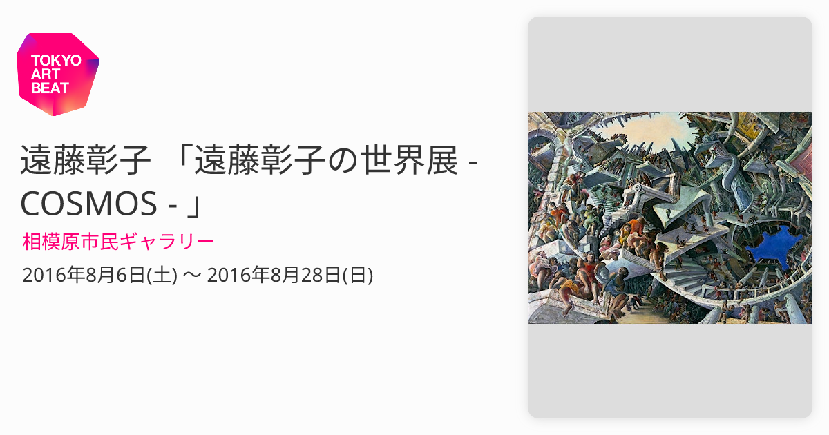 遠藤彰子 「遠藤彰子の世界展 - COSMOS - 」 （相模原市民ギャラリー