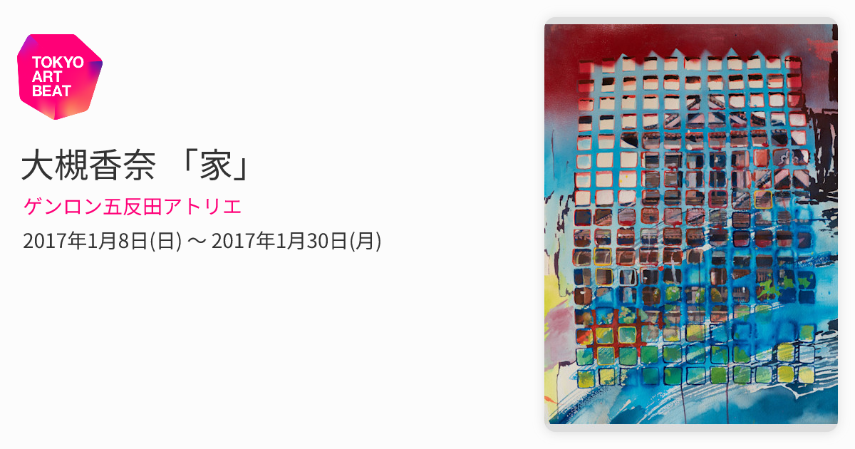 大槻香奈 「家」 （ゲンロン五反田アトリエ） ｜Tokyo Art Beat