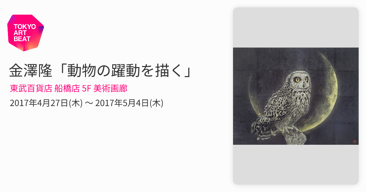 金澤隆「動物の躍動を描く」 （東武百貨店 船橋店 5F 美術画廊