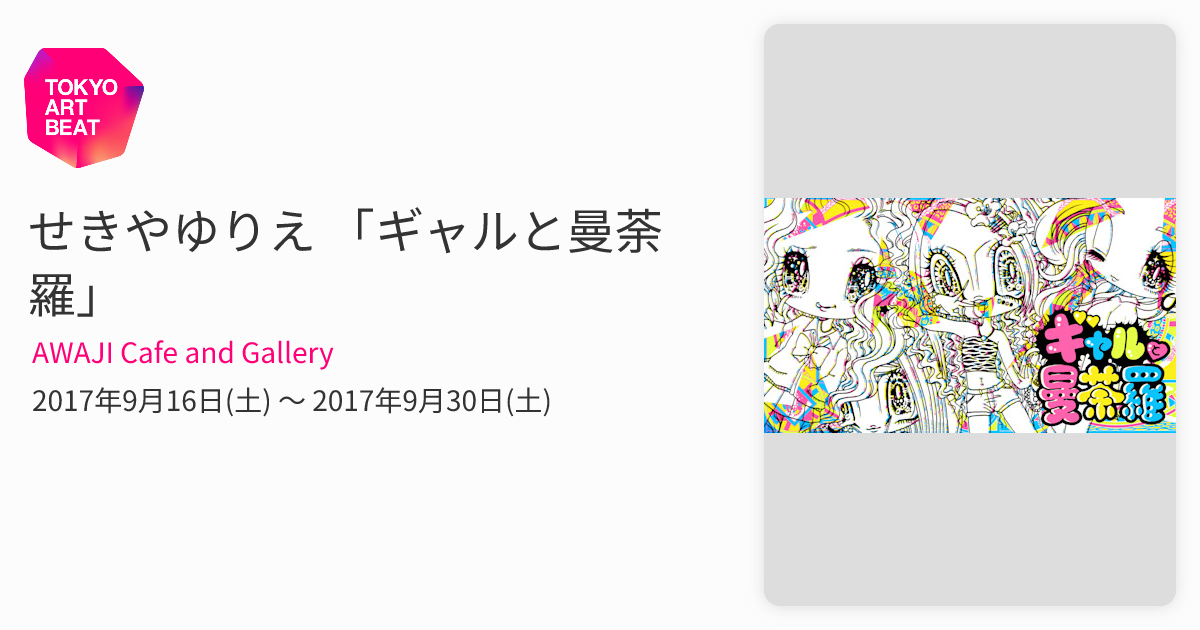 せきやゆりえ 「ギャルと曼荼羅」 （AWAJI Cafe and Gallery） ｜Tokyo
