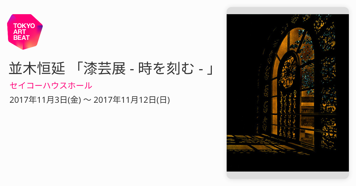 並木恒延 「漆芸展 - 時を刻む - 」 （セイコーハウスホール） ｜Tokyo