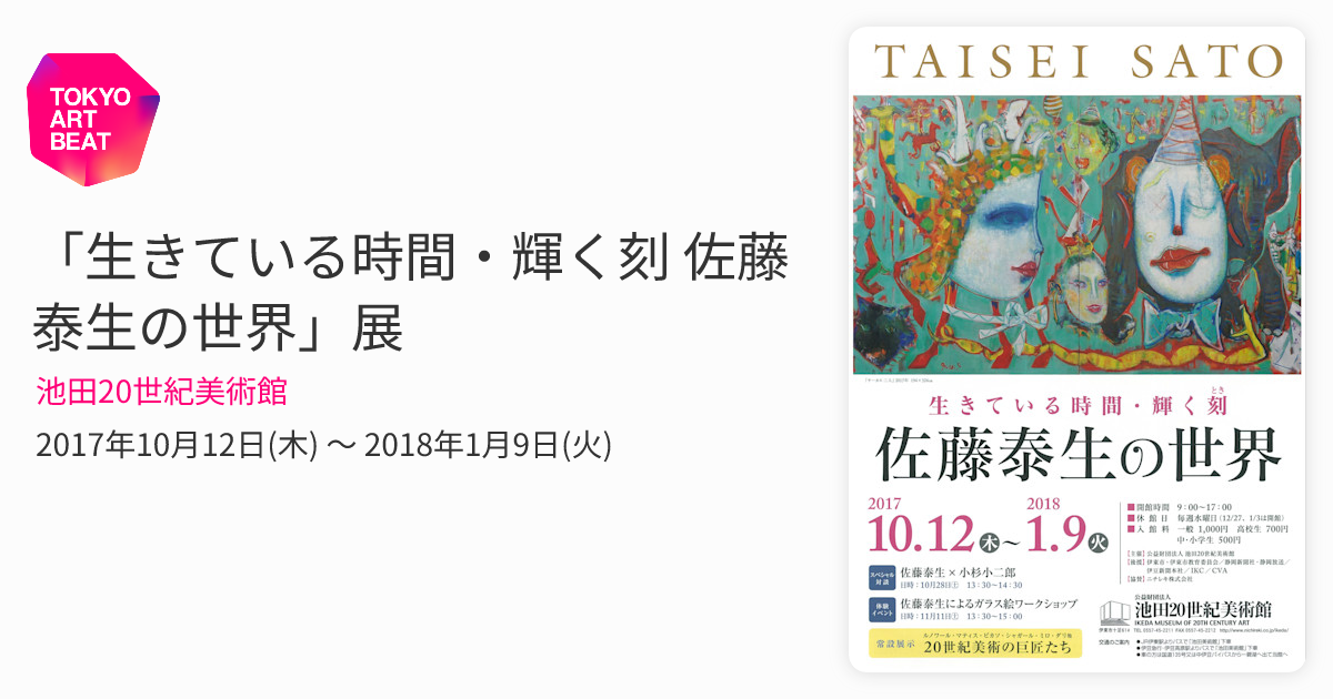 生きている時間・輝く刻 佐藤泰生の世界」展 （池田20世紀美術館