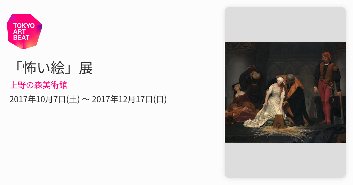 怖い絵」展 （上野の森美術館） ｜Tokyo Art Beat