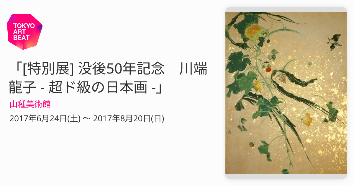 特別展 没後年記念 川端龍子   超ド級の日本画   山種美術館