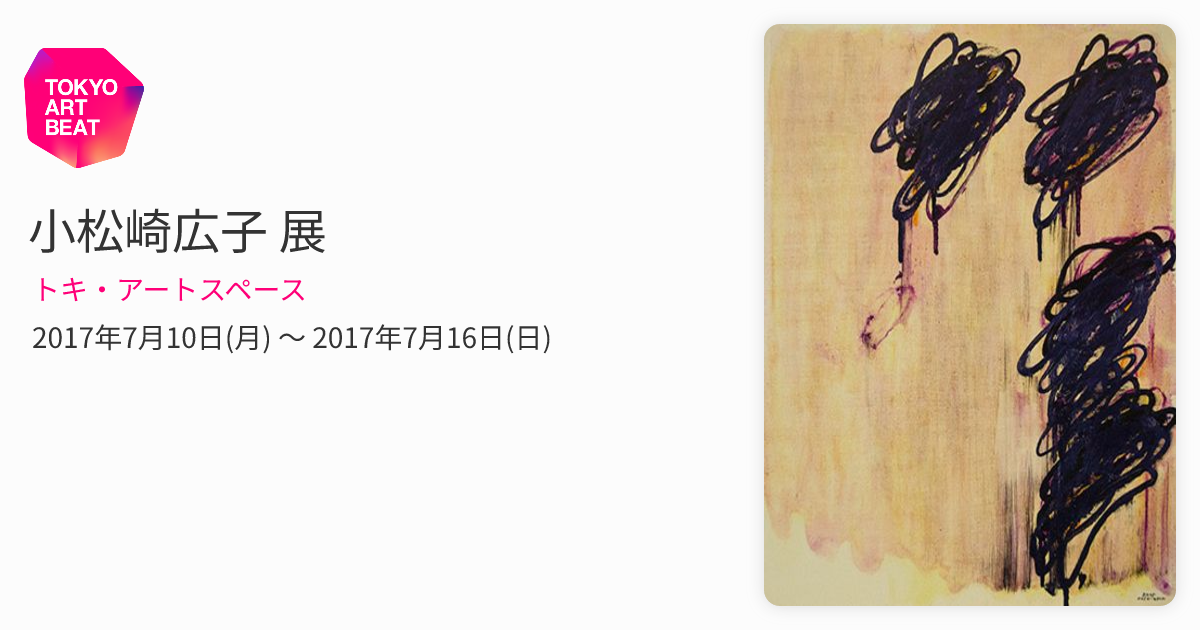 小松崎広子 展 （トキ・アートスペース） ｜Tokyo Art Beat