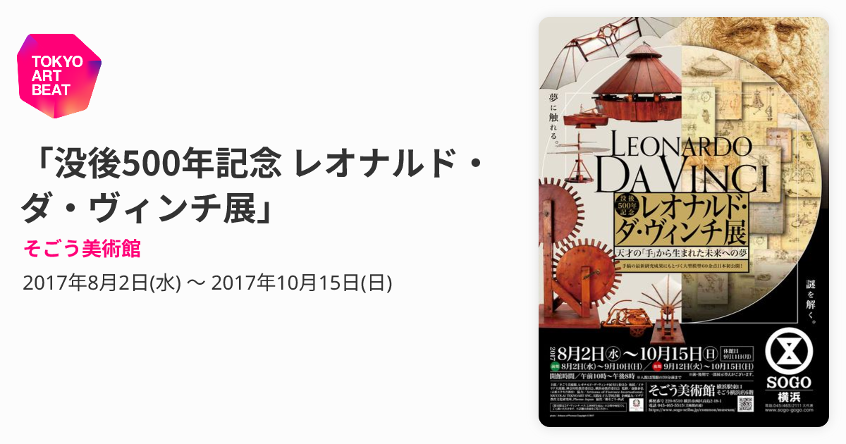 没後500年記念 レオナルド・ダ・ヴィンチ展」 （そごう美術館 