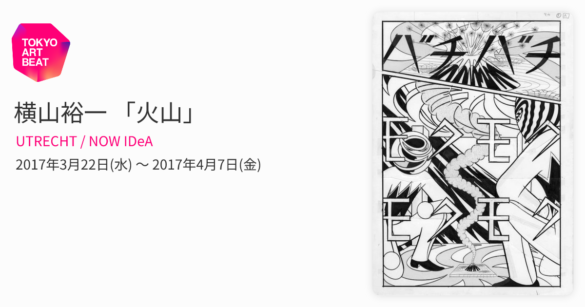 横山裕一 「火山」 （UTRECHT / NOW IDeA） ｜Tokyo Art Beat