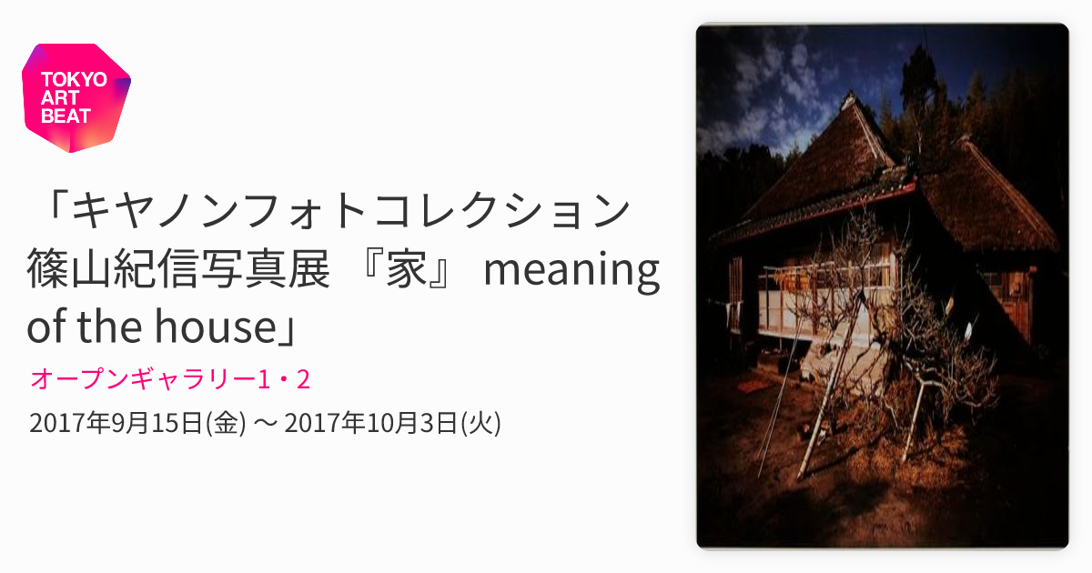 キヤノンフォトコレクション篠山紀信写真展 『家』 meaning of the