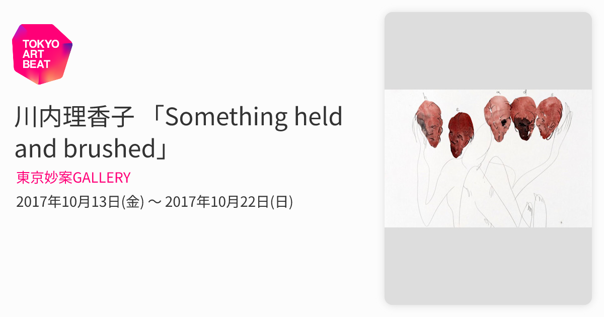 川内理香子 「Something held and brushed」 （東京妙案GALLERY