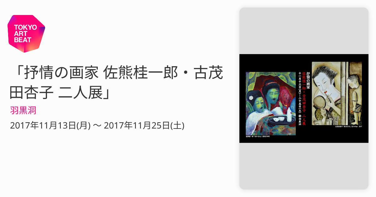 抒情の画家 佐熊桂一郎・古茂田杏子 二人展」 （羽黒洞） ｜Tokyo Art Beat
