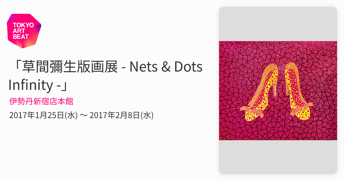 草間彌生版画展 - Nets & Dots Infinity -」 （伊勢丹新宿店本館