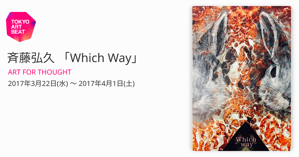 斉藤修【繭魔】木版画　限定25 斉藤弘久 「Which Way」 （ART FOR THOUGHT） ｜Tokyo Art Beat