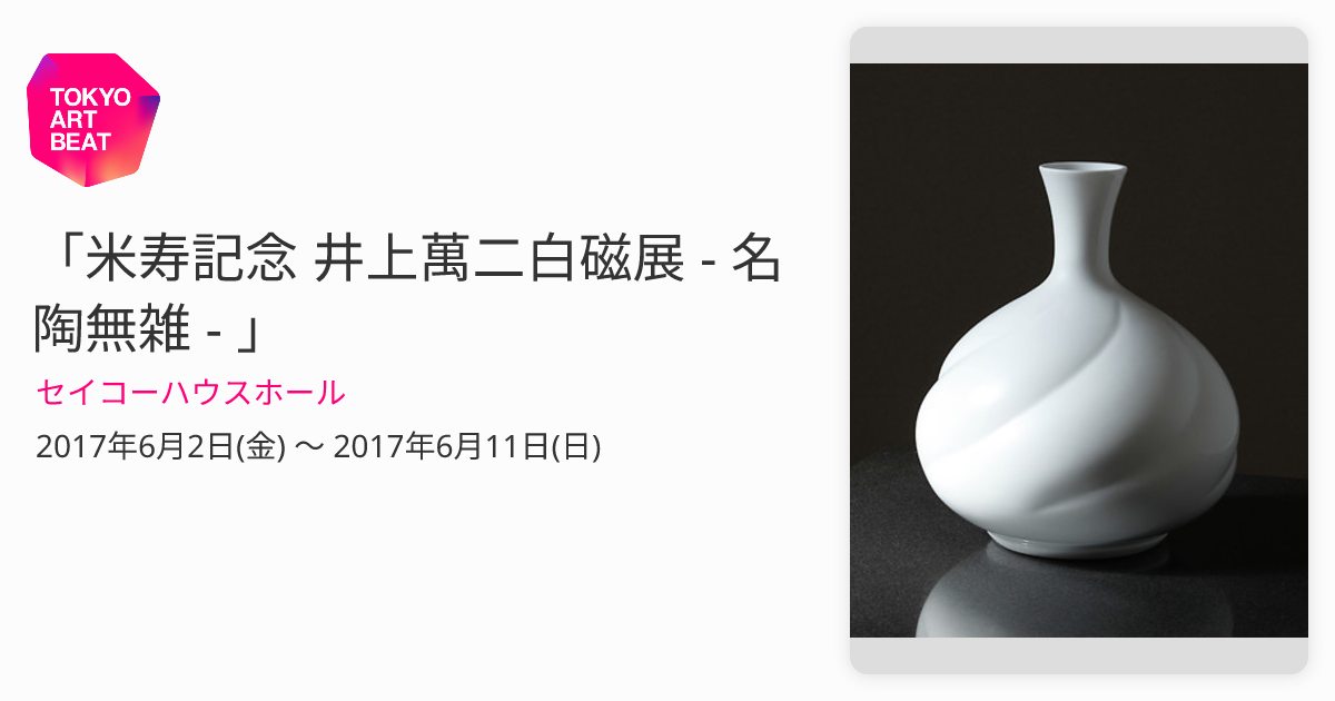 米寿記念 井上萬二白磁展 - 名陶無雑 - 」 （セイコーハウスホール