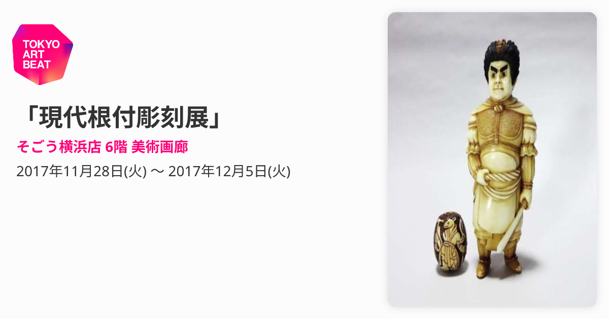 現代根付彫刻展」 （そごう横浜店 6階 美術画廊） ｜Tokyo Art Beat