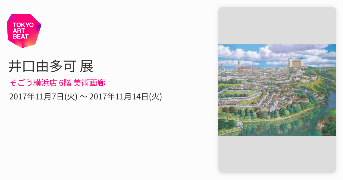 【真作】井口 由多可・風景画「フォンテンヌブロー新緑」 井口由多可 展 （そごう横浜店 6階 美術画廊） ｜Tokyo Art Beat