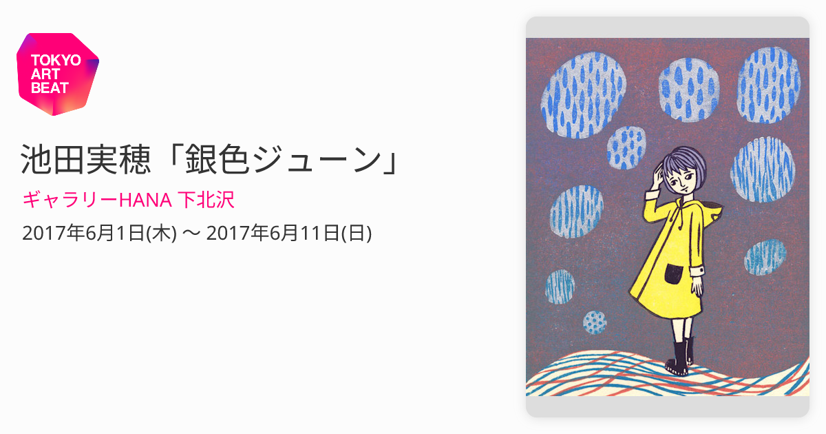 池田実穂「銀色ジューン」 （ギャラリーHANA 下北沢） ｜Tokyo Art Beat