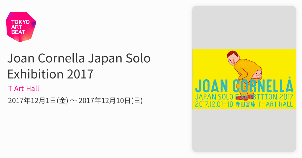 Joan Cornella Japan Solo Exhibition 2017 （T-Art Hall） ｜Tokyo