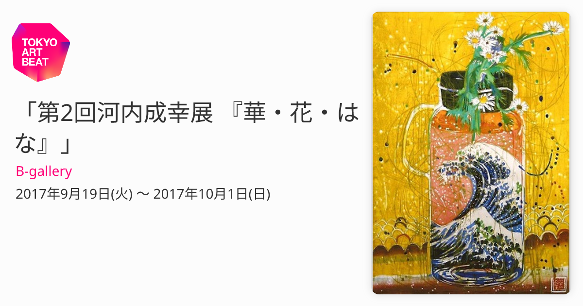 第2回河内成幸展 『華・花・はな』」 （B-gallery） ｜Tokyo Art Beat