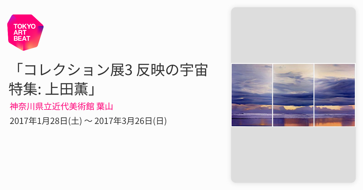 コレクション展3 反映の宇宙 特集: 上田薫」 （神奈川県立近代美術館