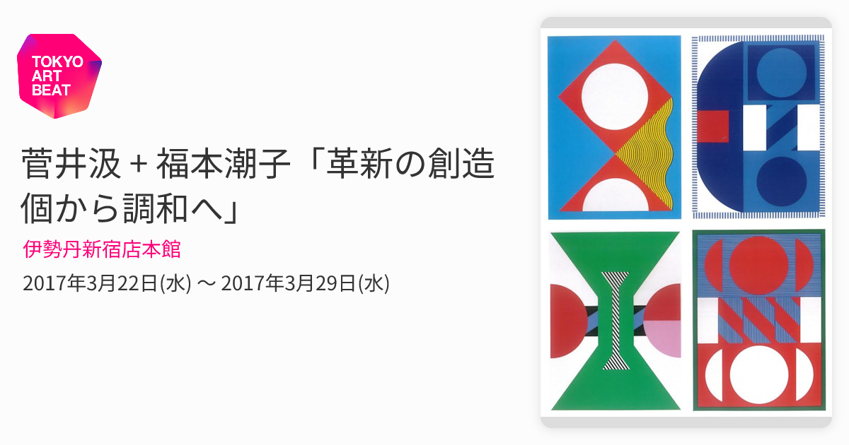 菅井汲 + 福本潮子「革新の創造 個から調和へ」 （伊勢丹新宿店本館