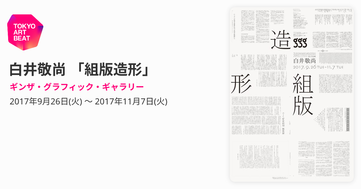 白井敬尚 「組版造形」 （ギンザ・グラフィック・ギャラリー） ｜Tokyo