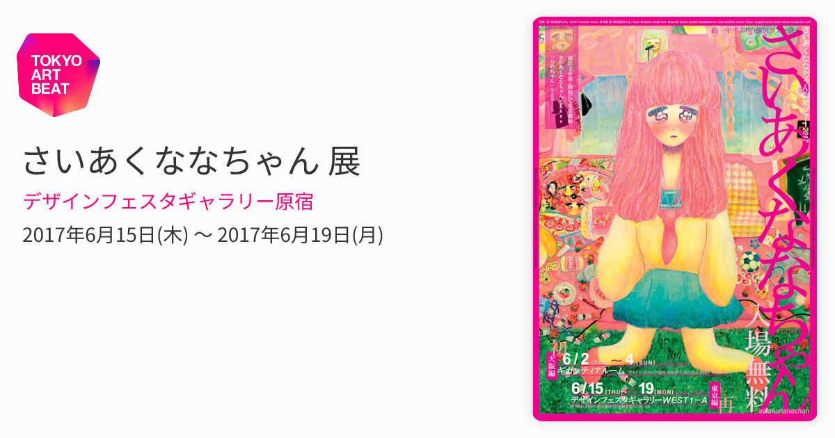 さいあくななちゃん 展 （デザインフェスタギャラリー原宿） ｜Tokyo