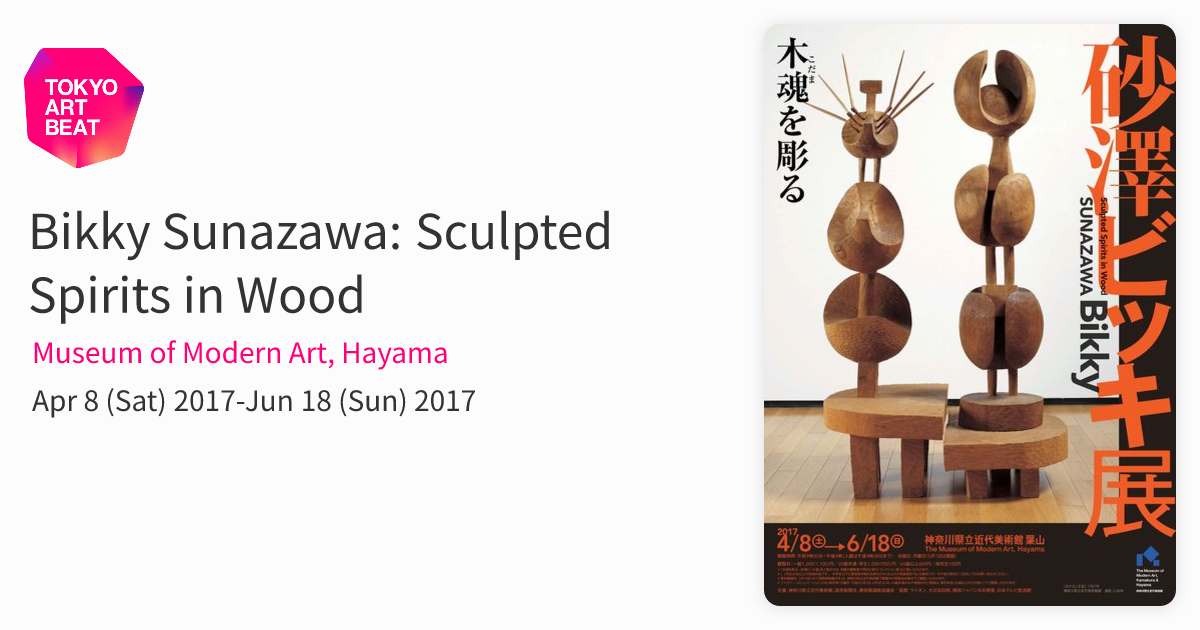 Bikky Sunazawa: Sculpted Spirits in Wood （Museum of Modern Art