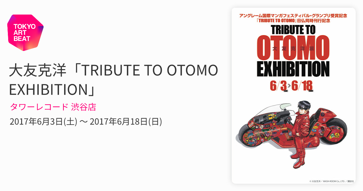 大友克洋「TRIBUTE TO OTOMO EXHIBITION」 （タワーレコード 渋谷店