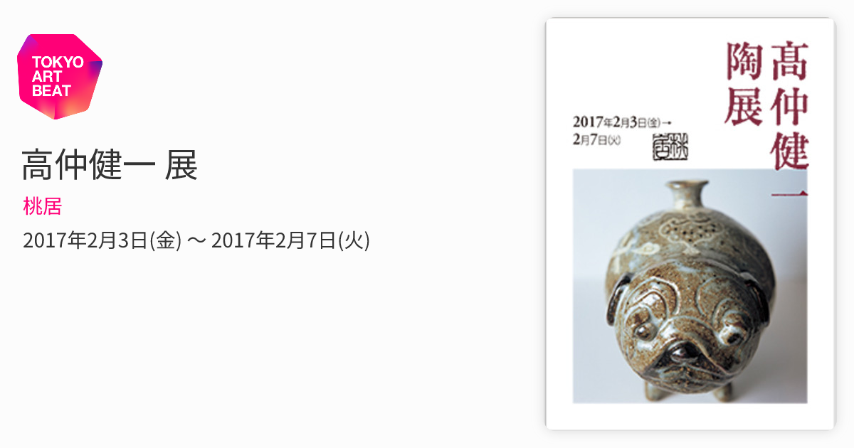 高仲健一 展 （桃居） ｜Tokyo Art Beat