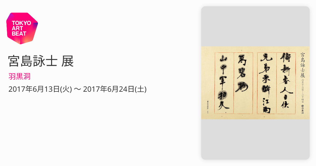 宮島詠士 展 （羽黒洞） ｜Tokyo Art Beat