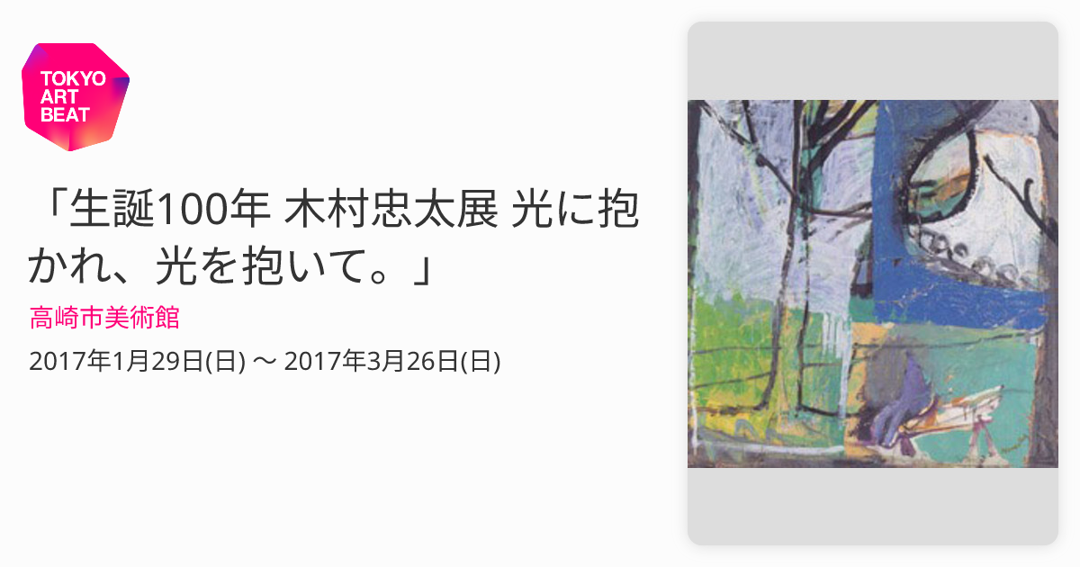 木村 忠太、丘の上の家、希少レゾネ、新品額装付、アート、インテリア、レア 生誕100年 木村忠太展 光に抱かれ、光を抱いて。」 （高崎市美術館