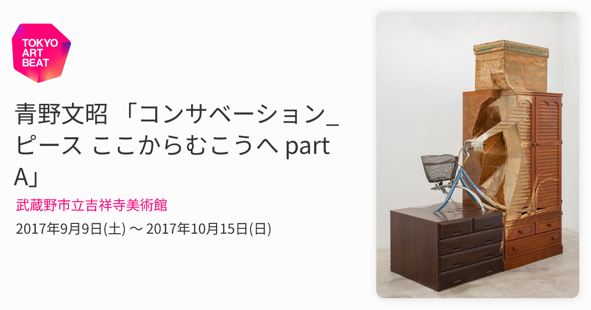 青野文昭 「コンサベーション_ピース ここからむこうへ part A