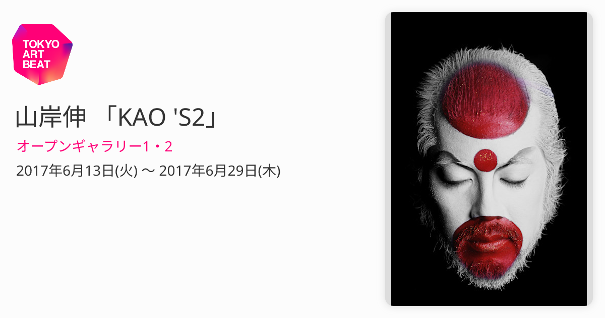 山岸伸 「KAO 'S2」 （オープンギャラリー1・2） ｜Tokyo Art Beat