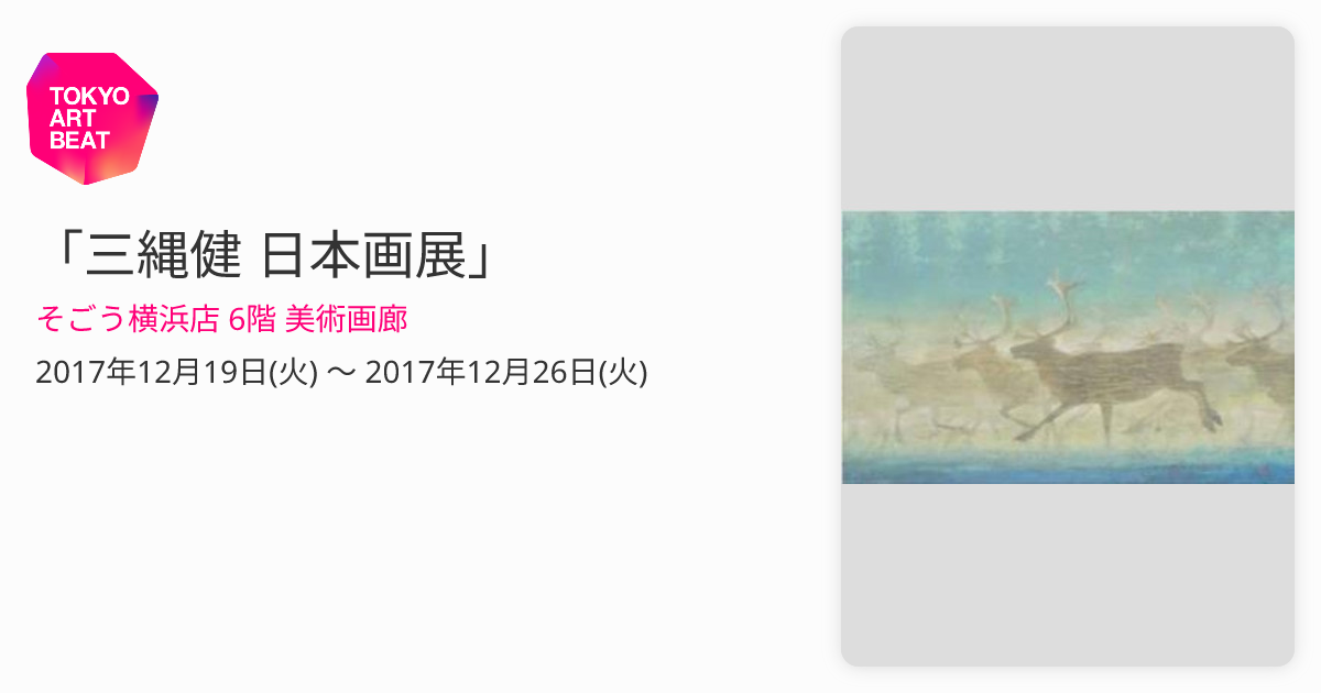 三縄健 日本画展」 （そごう横浜店 6階 美術画廊） ｜Tokyo Art Beat