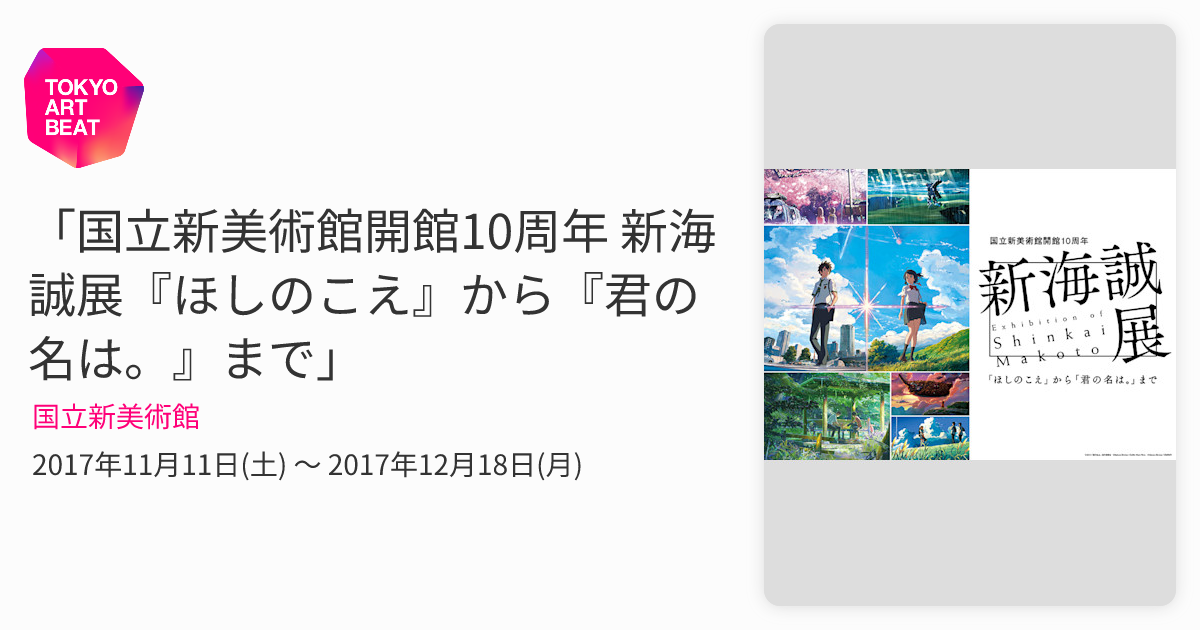 国立新美術館開館10周年 新海誠展『ほしのこえ』から『君の名は