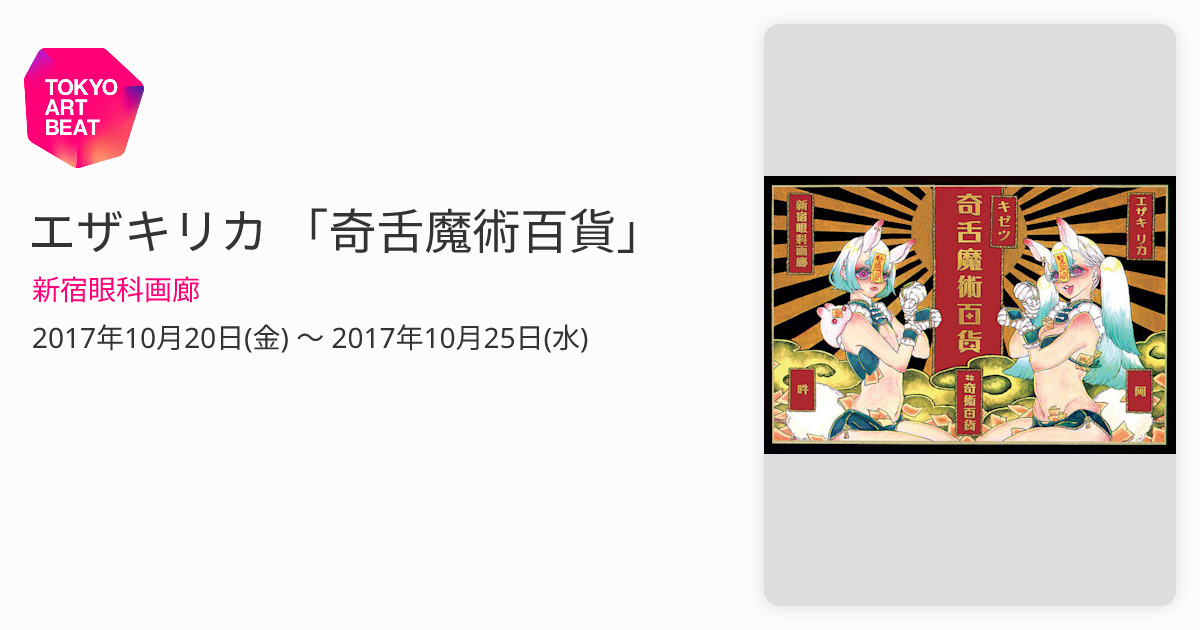 奇舌百科　エザキリカ エザキリカ 「奇舌魔術百貨」 （新宿眼科画廊） ｜Tokyo Art Beat