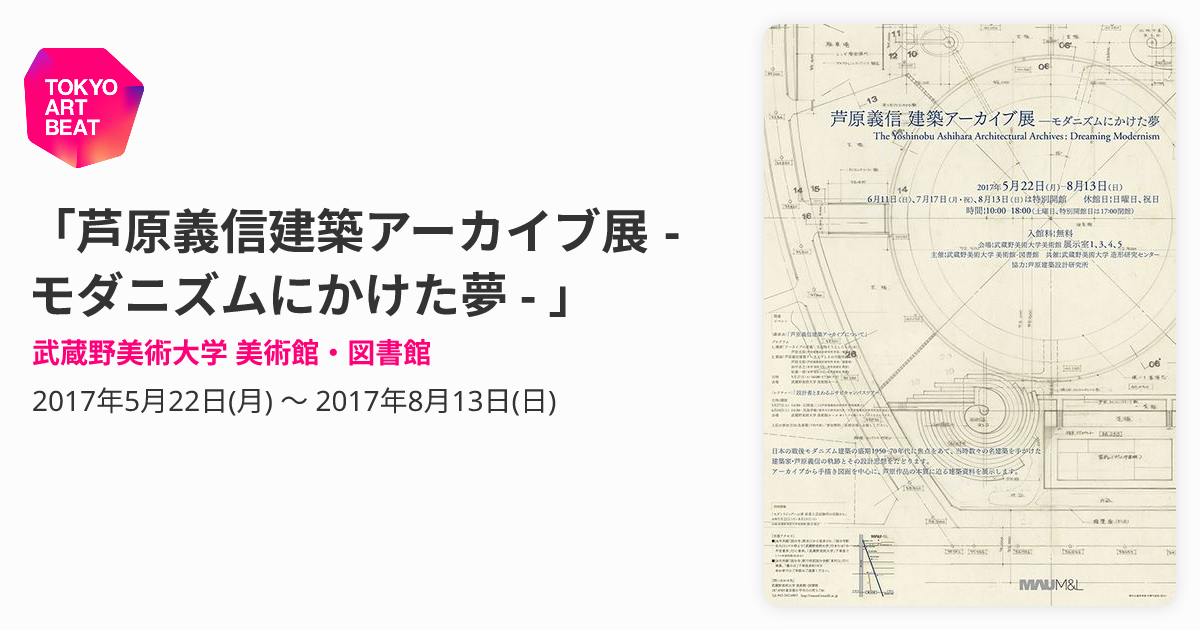 芦原義信建築アーカイブ展 - モダニズムにかけた夢 - 」 （武蔵野美術