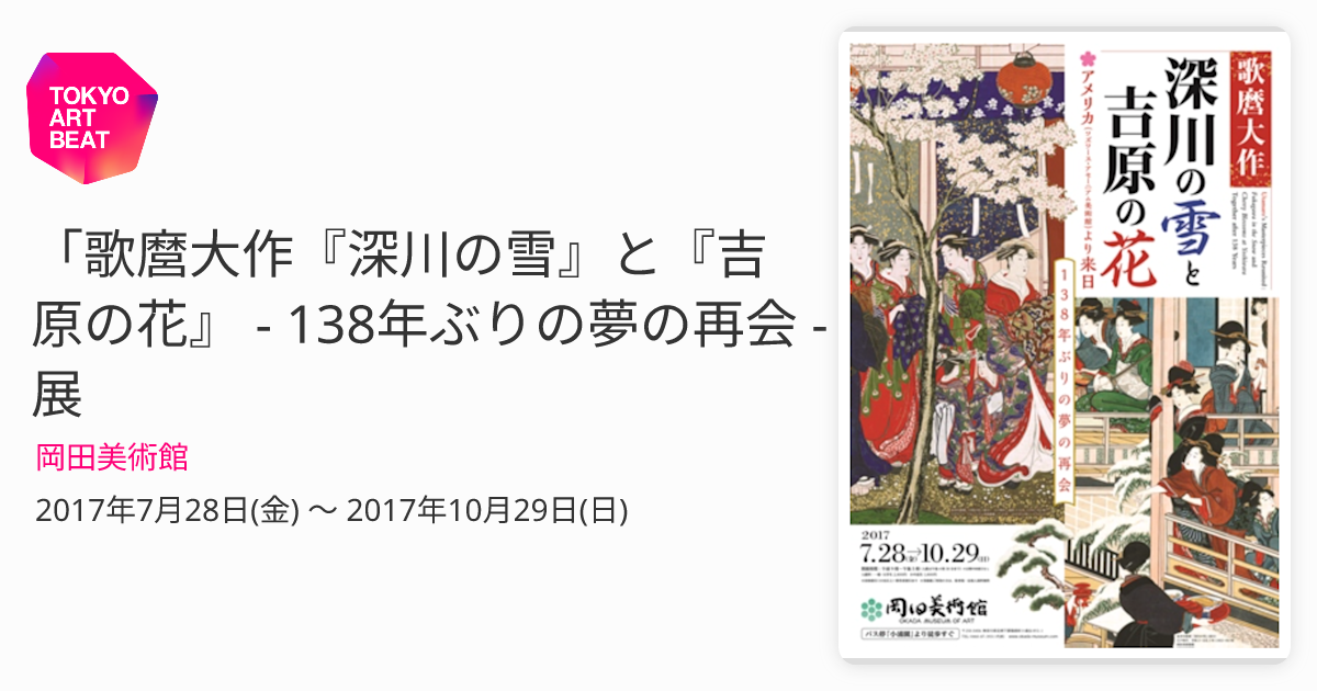 歌麿大作『深川の雪』と『吉原の花』 - 138年ぶりの夢の再会